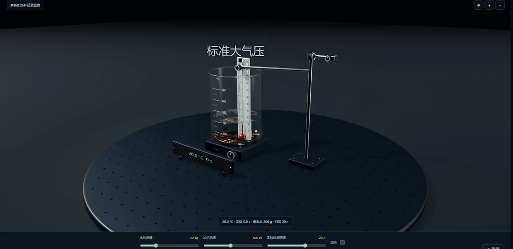 三维实验台上的烧杯、温度计与加热装置